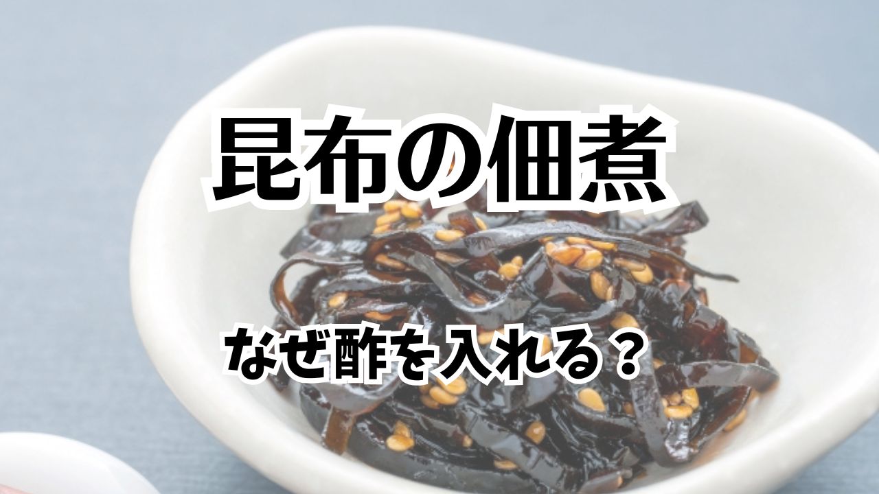 昆布の佃煮に酢を入れる理由