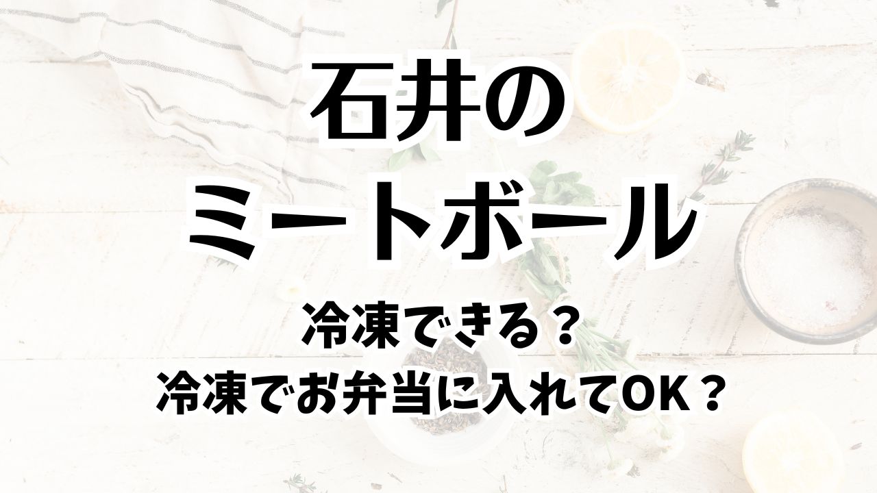 石井のミートボール冷凍はＯＫ？