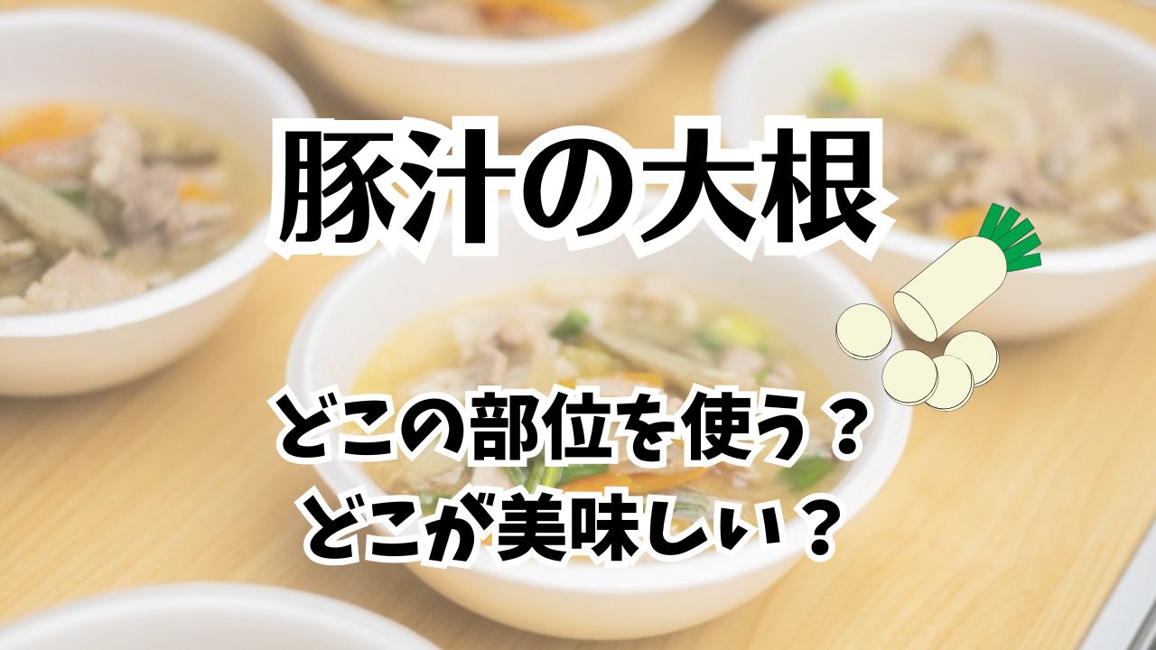 豚汁に入れる大根はどこの部位を使うのか