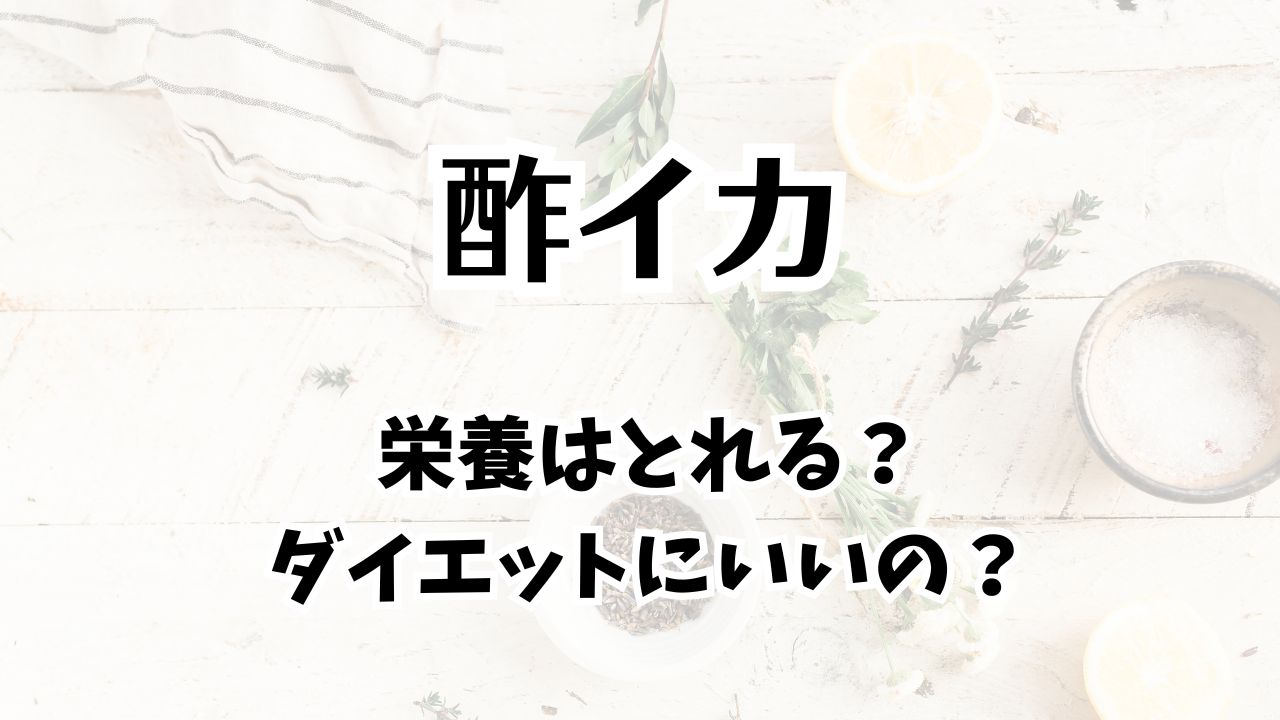 酢イカの栄養は？